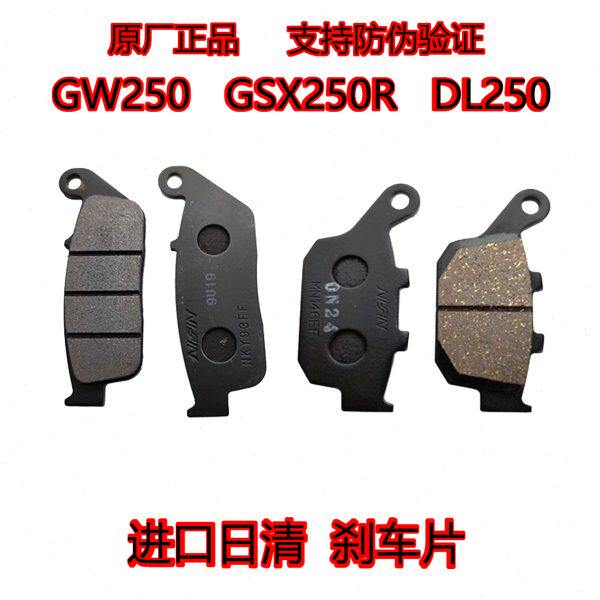 适GW250-A S F GSX250R-A碟刹片DL250前后刹车片皮 进口日清原厂