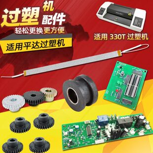 平达塑封机配件线路板温控板发热板 齿轮胶辊塑料轴套 过塑机配件
