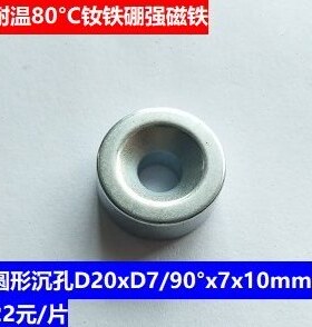 强磁钕铁硼磁铁 圆形沉孔D20xD7/90°x7x10mm