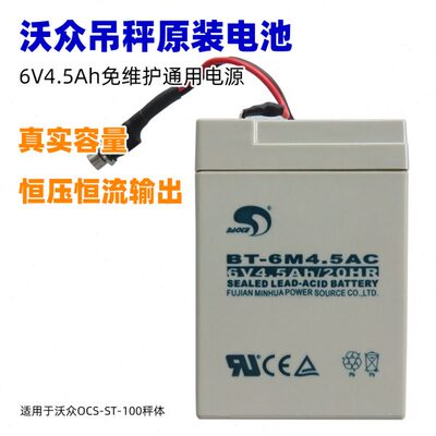 电子吊秤电池沃众四方钰恒电子秤通用6V4500mAh吊钩秤吊磅称电源