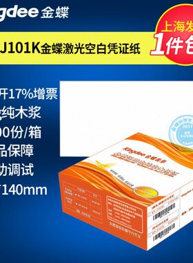 包邮金蝶空白凭证纸KP-J101K 激光金额记账凭证打印纸210ⅹ140mm