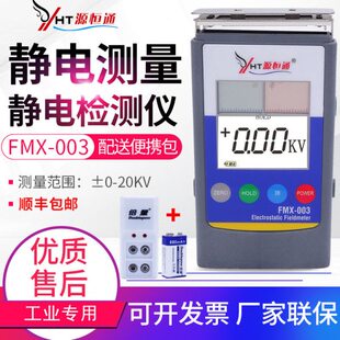 源恒通FMX-003胶纸薄膜静电测试仪 红外静电场电压检测仪 静电计