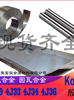 殷钢4J36板4j29棒材可伐合金4J33低膨胀合金4J34玻封合金板4J29带