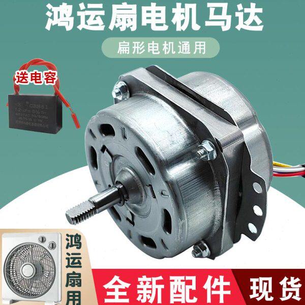 鸿运扇转页扇电机通用10寸12寸250mm台式电风扇6线马达电机头配件