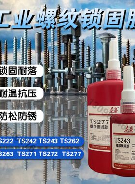 泰盛TS222 242 243 262 271 272 277 螺纹锁固密封剂厌氧胶螺丝胶