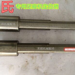 平压压痕机配件定位销  戴氏专用定位销 啤机定位销 模切机定位销