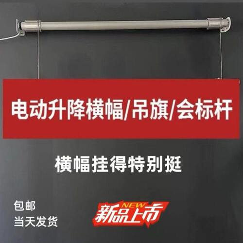 电动升降会标杆钢丝绳条幅升降机4S店遥控吊旗会议室自动横幅杆