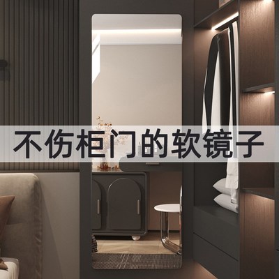 软镜子贴墙自粘家用免打孔墙面贴柜门内装K隐形不变形全身穿衣镜