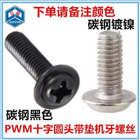 镀镍 黑色十字圆头带垫螺丝 盘头带介螺钉 PWM自带垫机牙M4 M5,五金/工具,螺钉,淘宝优惠券,粉丝福利购,淘宝优惠卷