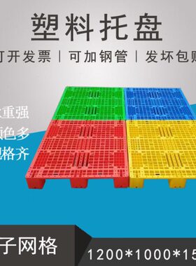 塑料叉车托盘无锡川字型塑料栈板红黄色塑料卡板货架托盘塑胶托盘