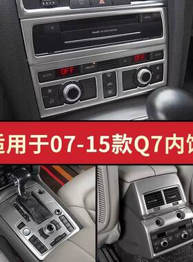 QFN适用贴于0装7-15老款奥迪Q7改装中控面板排挡框车窗升降内饰饰