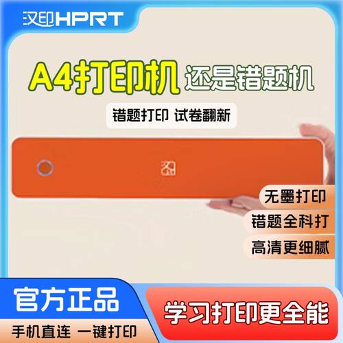汉印MT666学生无墨A4打印机小型便携式家用错题整理热敏610学习机