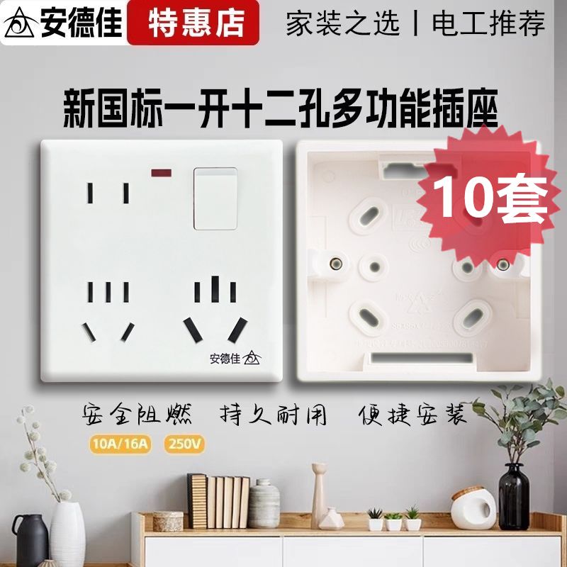 10个装大功率明暗装12孔插座16A墙壁开关86型一开八孔多功能电源5