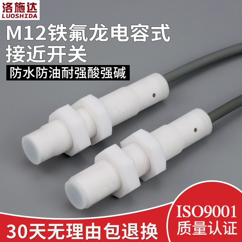 M12耐b腐蚀电容式接近开关耐酸碱腐蚀液位物料传感器C2P1204NO-TE