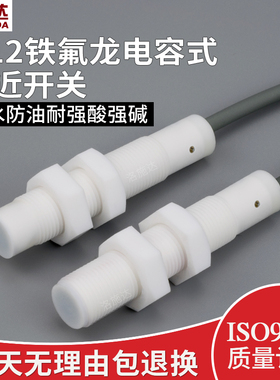 M12耐b腐蚀电容式接近开关耐酸碱腐蚀液位物料传感器C2P1204NO-TE