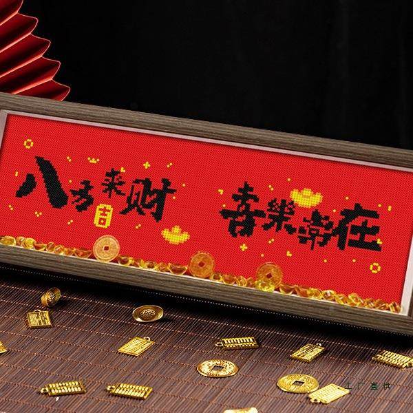 带框字小F99HT69M件摆台平喜乐八方来财20绣25安新款手工线绣十高