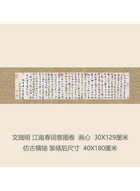 明文明江南春徵词意图卷名人字画卷轴书法行名帖IGU复制品书楷画