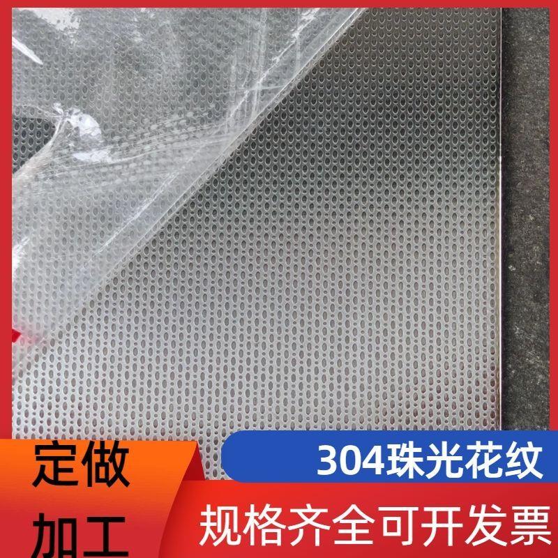 304不锈钢珠光板不锈钢平面压花板珠光纹台面防滑加工定制