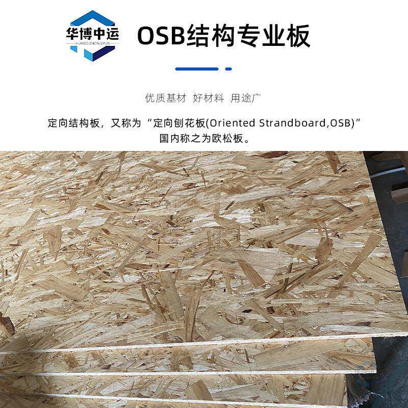 EO向板欧松OS定结构板9-18mm欧松板轻钢别LXO墅墙B体板欧松板材