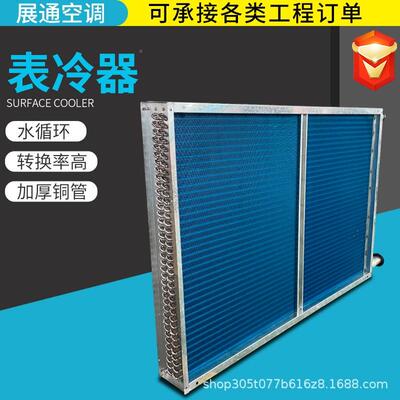 空水冷器调表冷器铝翅表片铜管冷器水冷空调发散热器箔翅片式蒸冷