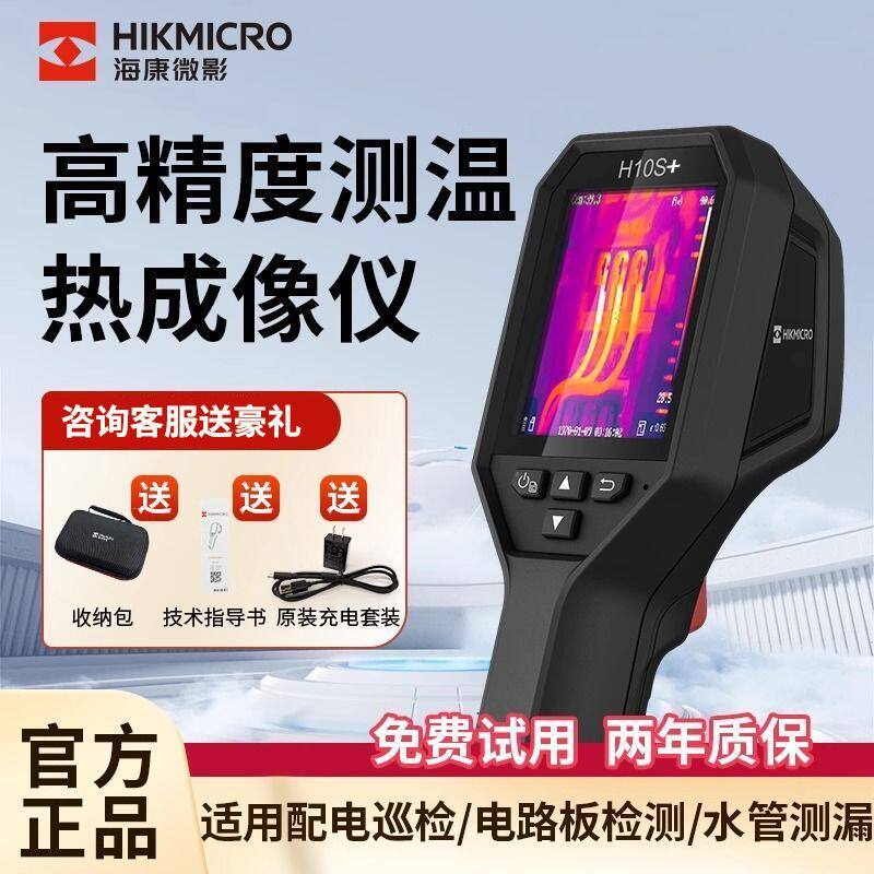[海康微影]威视红外热成像仪测温仪地暖工业H10S+热像仪管道测漏