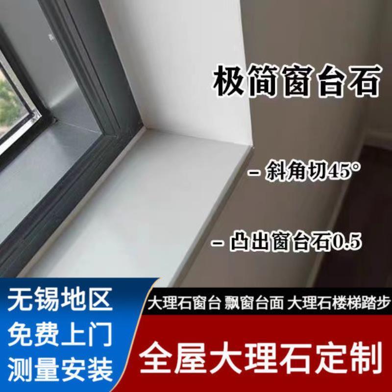 江阴极简大理石窗台石飘