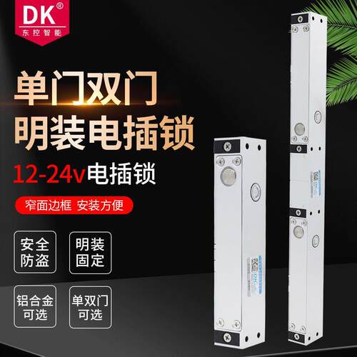 明装电插锁门禁电控木双
