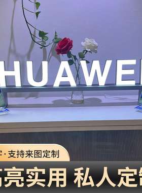 HUWEI立体落地式广告牌发光字亚克力广告牌LED招牌户外桌面发光字
