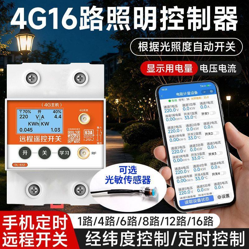 4G远程照明控制器手机无