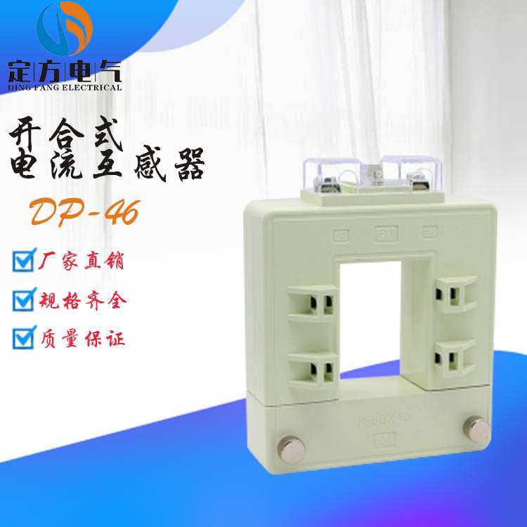 厂家供应 开口式电流互感器DP-46电流互感器 开合式 低压