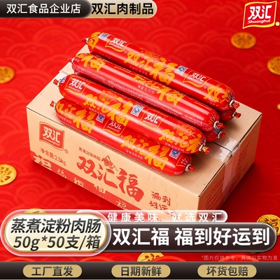 双汇火腿肠双汇福50g*50支大根整箱蒸煮淀粉肉烧烤路边摊商用批发
