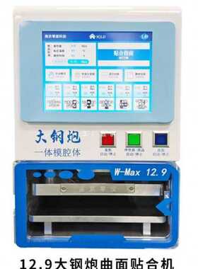 南京零度 小钢炮曲屏贴合机 12.9寸曲面压屏机数控调压智能真空