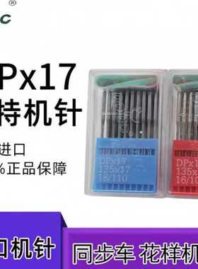 工业缝纫机配件DPX17同步车车双针车电脑花样机机针