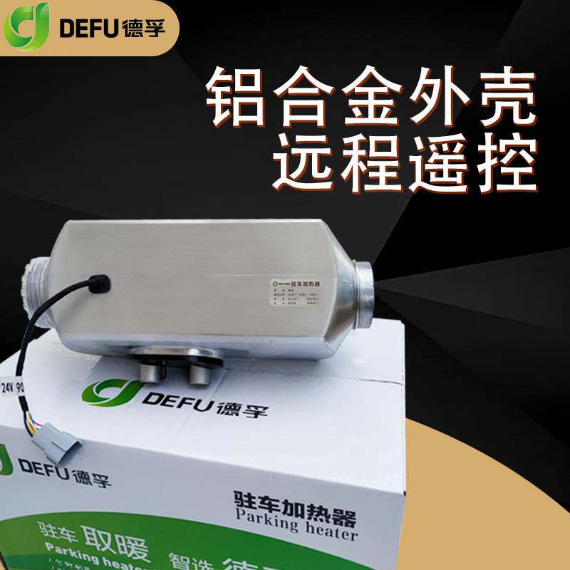 德孚汽车用12伏2000瓦驻车加热器大货车载24v2KW柴暖取暖电加热