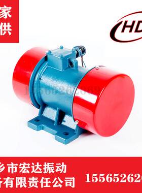 YZS-5-4工业震动器 0.25KW 4极振打器 宏达震动器 三相异步电机