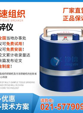 快速组织破碎仪上海净信Tissue-prp-03小型多样品组织研磨机