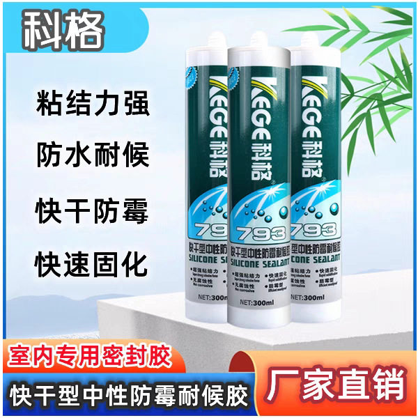 科格中性防霉耐候胶793玻璃胶厨卫防水防霉密封胶白色黑色灰色透
