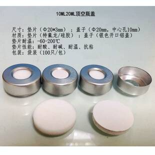 5ml10ml20ml顶空瓶盖垫进样瓶中空铝盖气象色谱仪瓶盖PTFE垫片