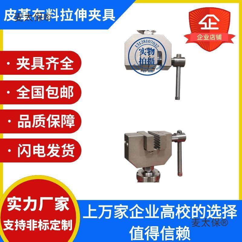 材料拉力试验机皮革布料拉伸测试工装辅具夹具拉力机夹头配麦太保,农机/农具/农膜,其它农用工具,淘宝优惠券,粉丝福利购,淘宝优惠卷