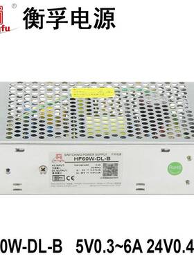 工厂直供衡孚电源HF60W-DL-B直流稳压5V0.3-6A24V0.4-2A开关电源