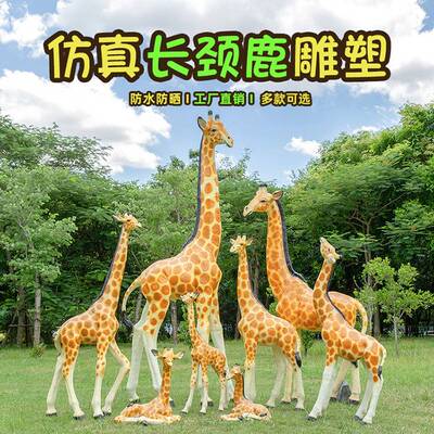 仿真长颈鹿摆件户外庭院玻璃钢动物雕塑大型园林景观草坪落地装饰