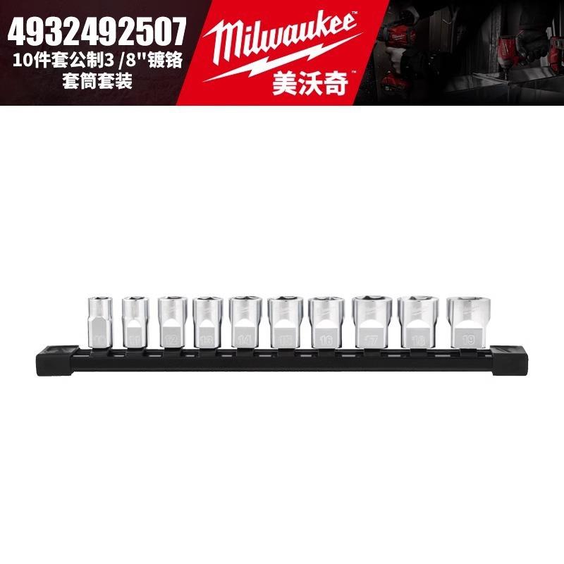 Milwaukee美沃奇4932492507/4932492509-10件套公制3/8寸镀铬套筒