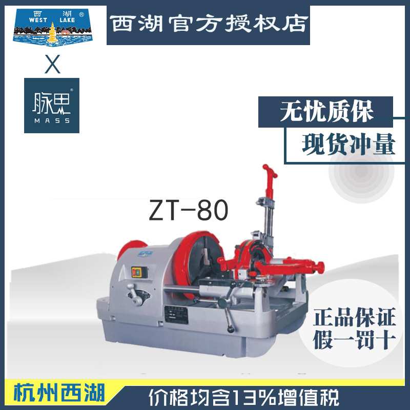 【进来比价】含税13%西湖3英寸三英寸电动套丝机ZT-80B【脉思】