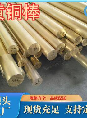 家现货供应无环保c2720黄铜棒H6厂黄铜棒H5铅9NBZ黄铜管规2格牌号
