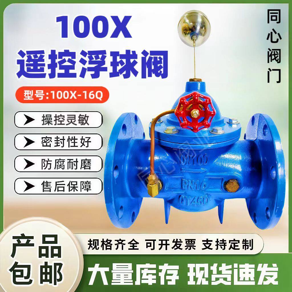 100X液位水位遥控浮球阀遥控水箱阀门自动补水利控制阀DN5080100