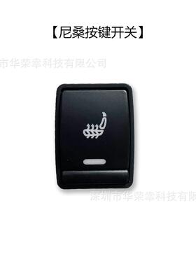 桑季通风热尼按键加吹吸风透气夏63861正副驾汽车座椅改装开关