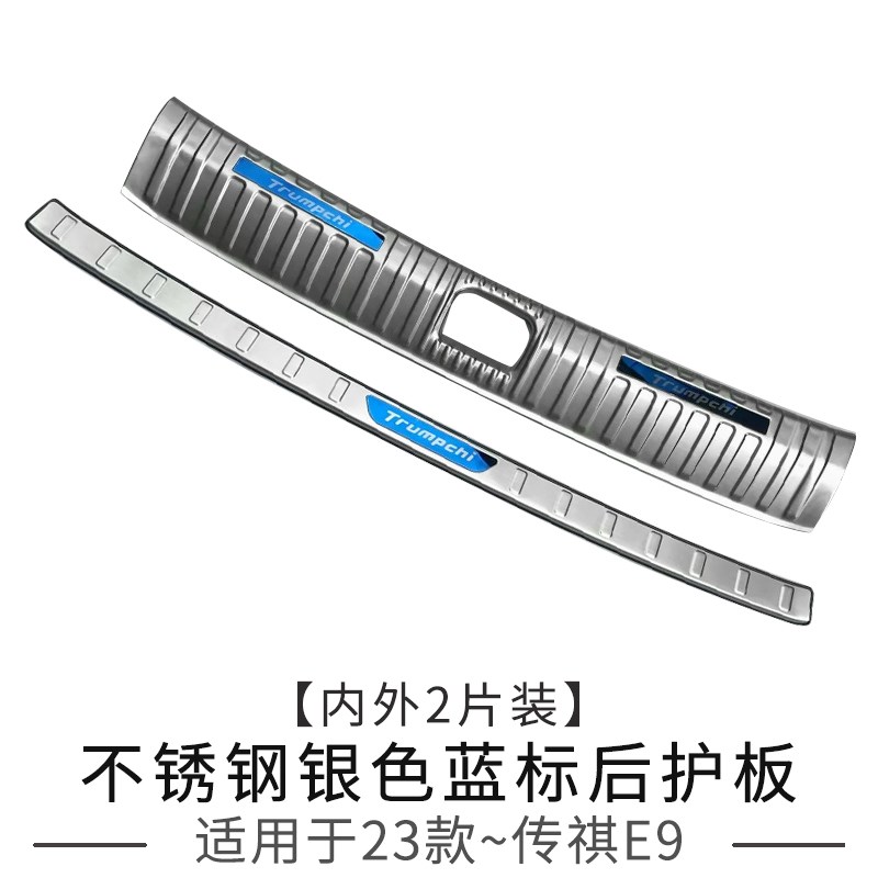 适用于广汽传祺E9 E8 ES9后护板不锈钢后备箱防U刮擦护板保护亮条