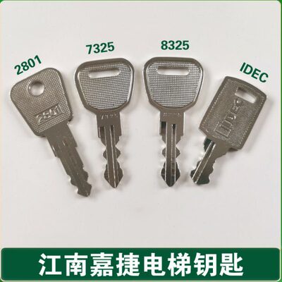 电梯钥匙/江南嘉捷钥匙//2801/8325/7325/IDEC/锁梯钥匙/扶梯钥匙