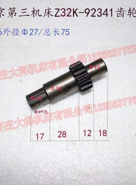北京第三机床Z32K-92341齿轮轴Z16外径Φ27/总长75