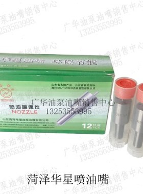 菏泽华星喷油嘴DLLA155S529/DLLA154S432/140S224/DLLA155S007